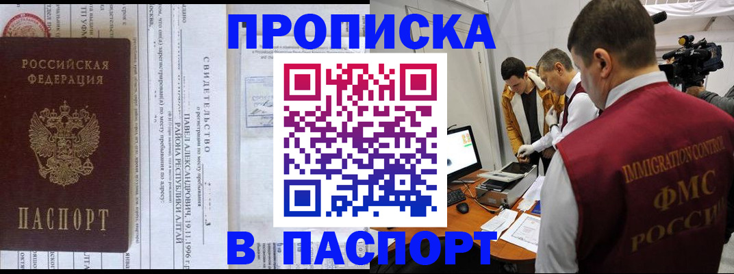 купить прописку в Железногорске