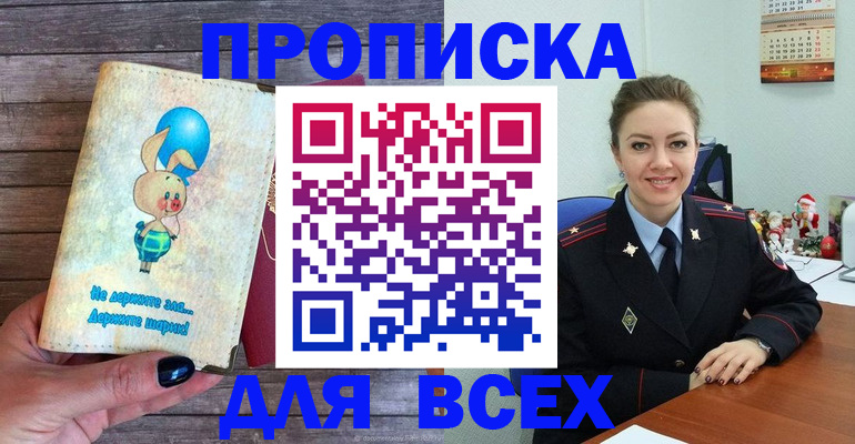 прописка законно в Железногорске